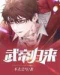武帝归来等级境界划分