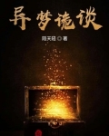 异梦诡谈