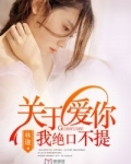 关于爱你，我绝口不提