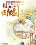 极品田园