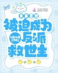 未来兽世：被迫成为反派救世主