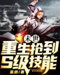 末世:重生抢到S级技能1TXT下载百度网盘