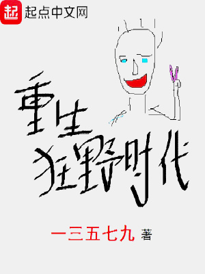 重生狂野时代TXT免费下载