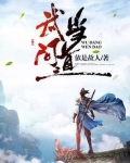 武当问道全文阅读