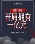 规则怪谈，开局拥有一亿元