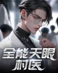 全能天医林木全文免费阅读