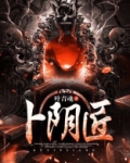卜阴匠