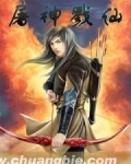 屠神戮仙