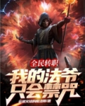全民职法师