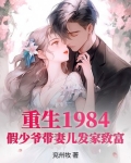 重生1984,假少爷带妻儿发家致富作者:兖州牧著
