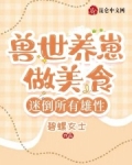 兽世养崽做美食，迷倒所有雄性