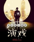 其实我只是想演戏