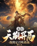 开局创建杀手组织,我威压诸天的小说