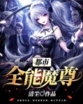 都市全能魔尊全文免费阅读