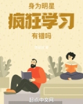 身为明星，疯狂学习有错吗