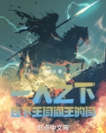 一人之下：在下王闫，阎王的闫
