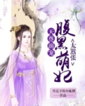 天尊溺宠:腹黑萌妃太嚣张