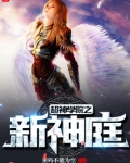 超神学院之新神庭 密码不能为空