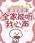 萌宝穿书全家能听我心声姜岁