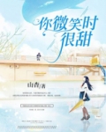 你微笑时很甜