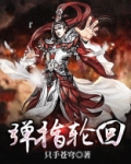 弹指轮回