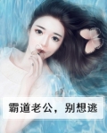 霸道老公别乱来微盘