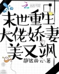 异世重生大佬娇妻美又飒 静谧的云