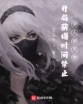 开局获得时间禁止,进入聊天群(全本)
