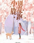小鹿别乱跑