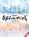 两界修仙：我在仙侠肝游戏