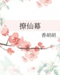 撩仙幕第几章在一起了