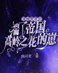 流放荒星后揣了帝国高岭之花的崽