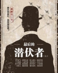 最后的潜伏特务