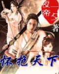 怀抱天下