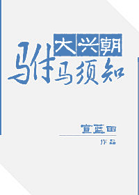 大兴朝驸马须知圆房