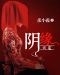 阴缘天定:冥夫找上门免费阅读