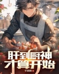 肝到厨神才算开始笔趣阁