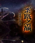 杀路之巅