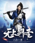 无上剑圣