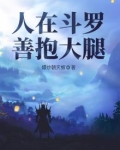 人在斗罗，善抱大腿
