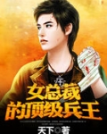 女总裁的顶级兵王 第1章