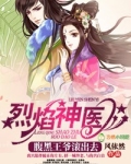 烈焰神医,腹黑王爷滚出去大结局