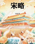宋略