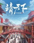 靖天下