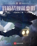 星战:我的战舰能变形TXT下载