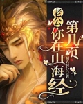 老公，你在山海经第几页？