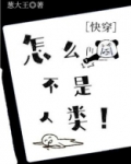 怎么不是人类！