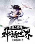 网游之登陆神话世界下载八零
