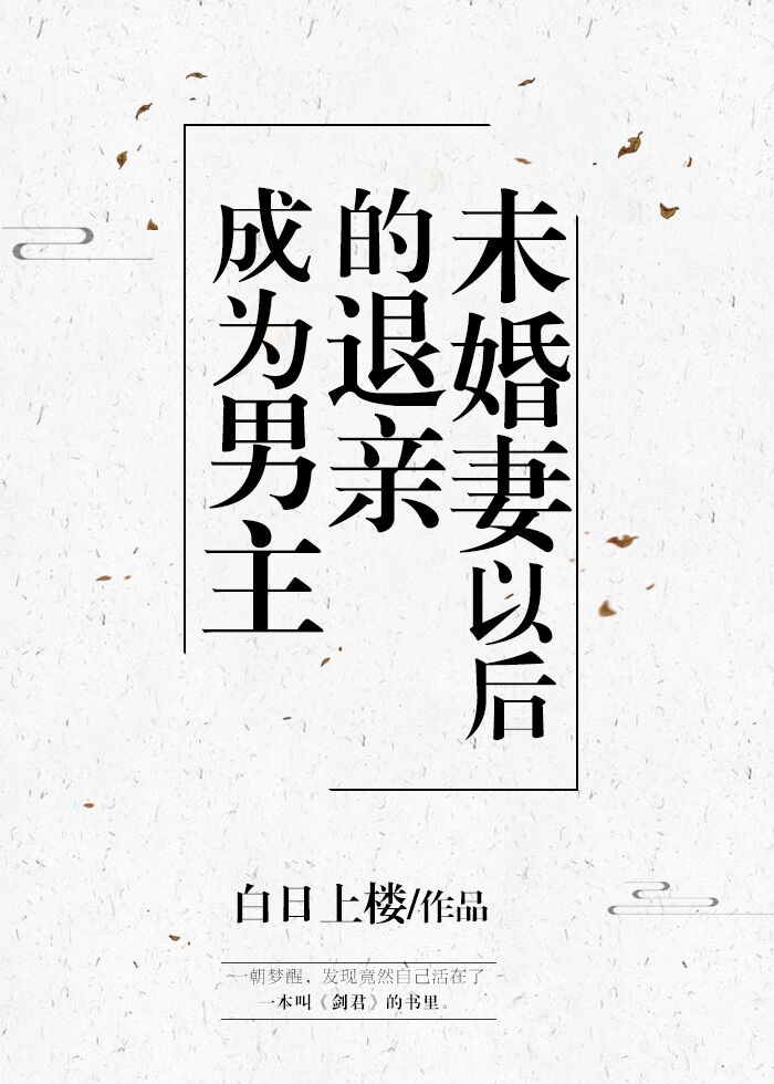 成为男主退亲未婚妻以后TXT下载