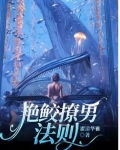 艳鲛撩男法则小说未删减在线阅读
